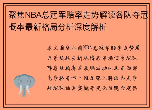 聚焦NBA总冠军赔率走势解读各队夺冠概率最新格局分析深度解析 聚焦NBA总冠军赔率走势解读各队夺冠概率最新格局分析深度解析