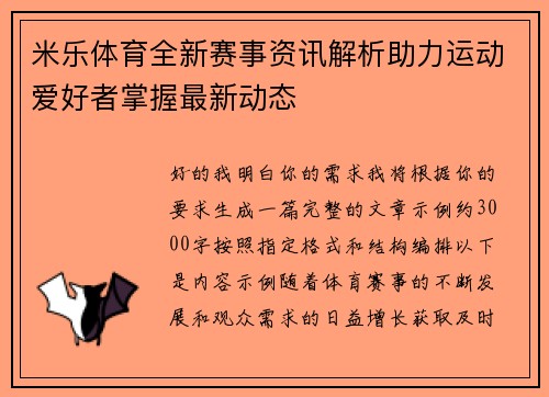 米乐体育全新赛事资讯解析助力运动爱好者掌握最新动态 米乐体育全新赛事资讯解析助力运动爱好者掌握最新动态