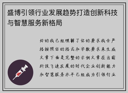 盛博引领行业发展趋势打造创新科技与智慧服务新格局 盛博引领行业发展趋势打造创新科技与智慧服务新格局