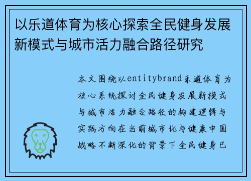 以乐道体育为核心探索全民健身发展新模式与城市活力融合路径研究 以乐道体育为核心探索全民健身发展新模式与城市活力融合路径研究