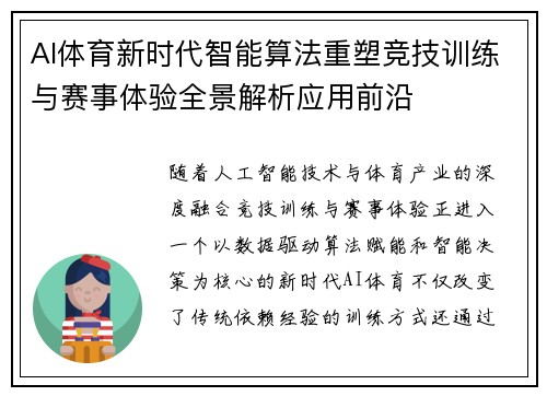 AI体育新时代智能算法重塑竞技训练与赛事体验全景解析应用前沿 AI体育新时代智能算法重塑竞技训练与赛事体验全景解析应用前沿