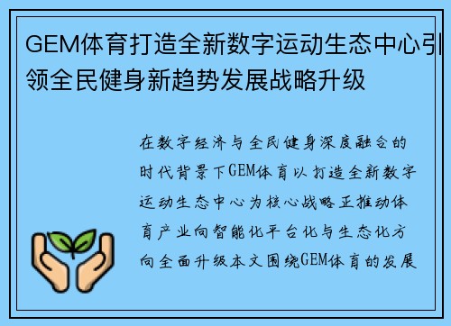 GEM体育打造全新数字运动生态中心引领全民健身新趋势发展战略升级
