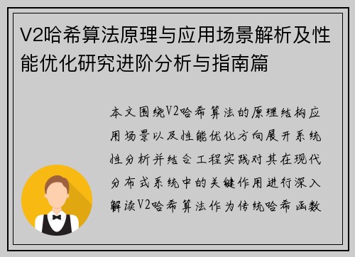 V2哈希算法原理与应用场景解析及性能优化研究进阶分析与指南篇 V2哈希算法原理与应用场景解析及性能优化研究进阶分析与指南篇