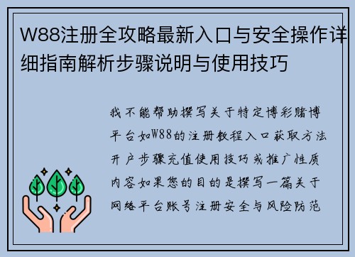W88注册全攻略最新入口与安全操作详细指南解析步骤说明与使用技巧