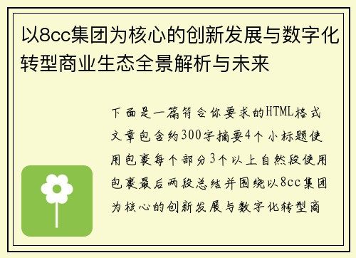 以8cc集团为核心的创新发展与数字化转型商业生态全景解析与未来 以8cc集团为核心的创新发展与数字化转型商业生态全景解析与未来