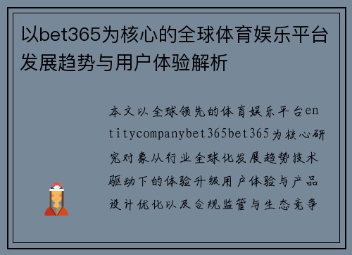 以bet365为核心的全球体育娱乐平台发展趋势与用户体验解析