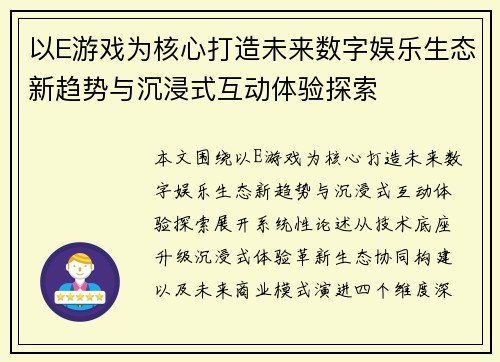 以E游戏为核心打造未来数字娱乐生态新趋势与沉浸式互动体验探索