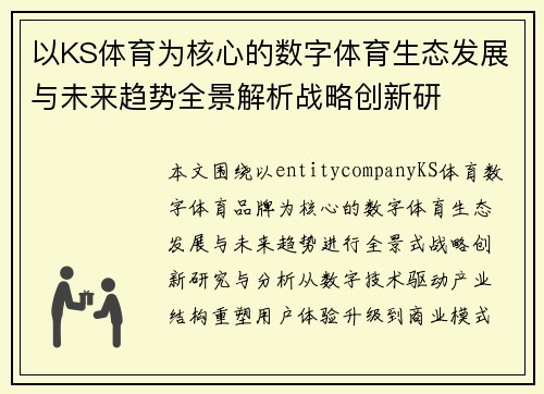 以KS体育为核心的数字体育生态发展与未来趋势全景解析战略创新研 以KS体育为核心的数字体育生态发展与未来趋势全景解析战略创新研