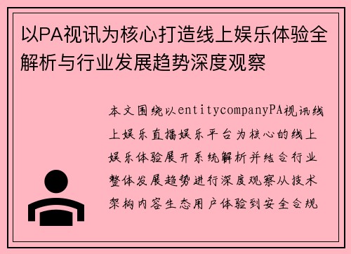 以PA视讯为核心打造线上娱乐体验全解析与行业发展趋势深度观察
