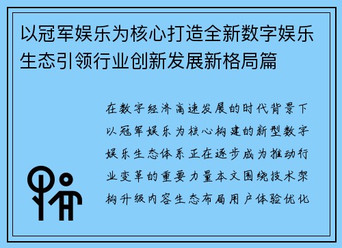 以冠军娱乐为核心打造全新数字娱乐生态引领行业创新发展新格局篇