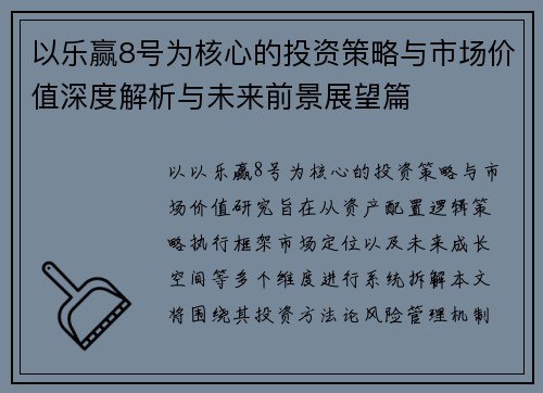 以乐赢8号为核心的投资策略与市场价值深度解析与未来前景展望篇