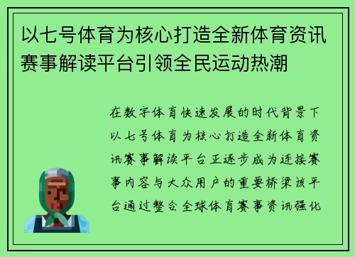 以七号体育为核心打造全新体育资讯赛事解读平台引领全民运动热潮