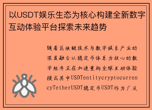 以USDT娱乐生态为核心构建全新数字互动体验平台探索未来趋势