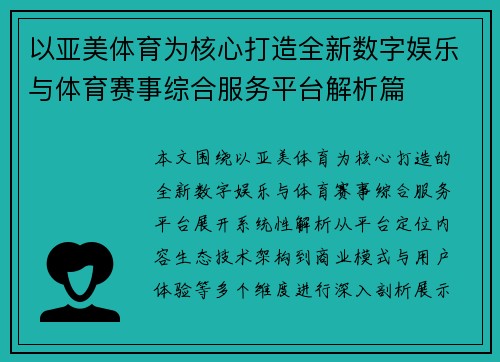 以亚美体育为核心打造全新数字娱乐与体育赛事综合服务平台解析篇
