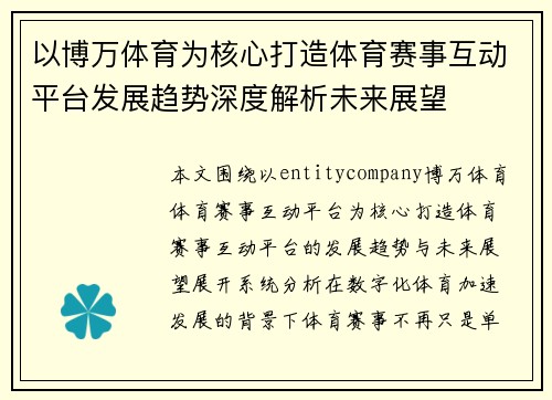 以博万体育为核心打造体育赛事互动平台发展趋势深度解析未来展望 以博万体育为核心打造体育赛事互动平台发展趋势深度解析未来展望