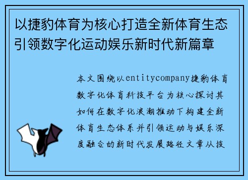 以捷豹体育为核心打造全新体育生态引领数字化运动娱乐新时代新篇章