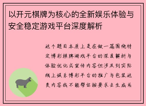 以开元棋牌为核心的全新娱乐体验与安全稳定游戏平台深度解析