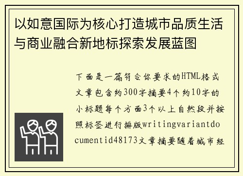 以如意国际为核心打造城市品质生活与商业融合新地标探索发展蓝图 以如意国际为核心打造城市品质生活与商业融合新地标探索发展蓝图