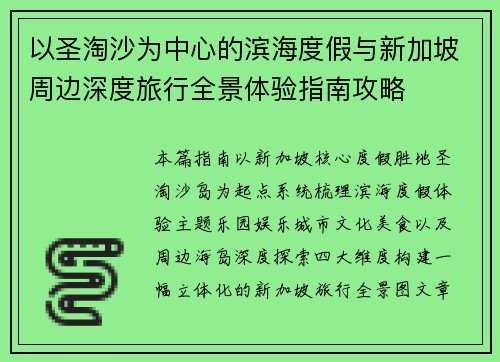 以圣淘沙为中心的滨海度假与新加坡周边深度旅行全景体验指南攻略