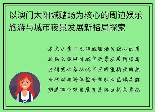 以澳门太阳城赌场为核心的周边娱乐旅游与城市夜景发展新格局探索