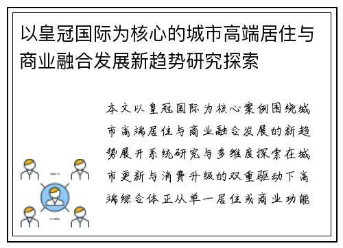 以皇冠国际为核心的城市高端居住与商业融合发展新趋势研究探索