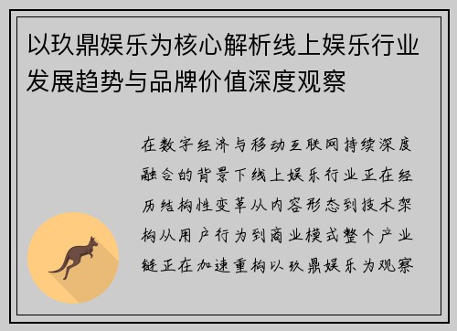 以玖鼎娱乐为核心解析线上娱乐行业发展趋势与品牌价值深度观察 以玖鼎娱乐为核心解析线上娱乐行业发展趋势与品牌价值深度观察