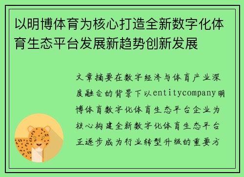 以明博体育为核心打造全新数字化体育生态平台发展新趋势创新发展