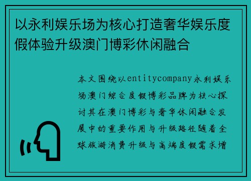 以永利娱乐场为核心打造奢华娱乐度假体验升级澳门博彩休闲融合