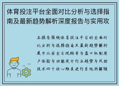 体育投注平台全面对比分析与选择指南及最新趋势解析深度报告与实用攻略
