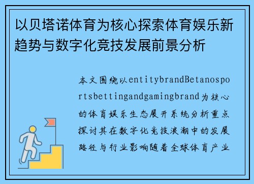 以贝塔诺体育为核心探索体育娱乐新趋势与数字化竞技发展前景分析