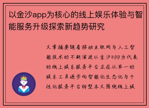 以金沙app为核心的线上娱乐体验与智能服务升级探索新趋势研究