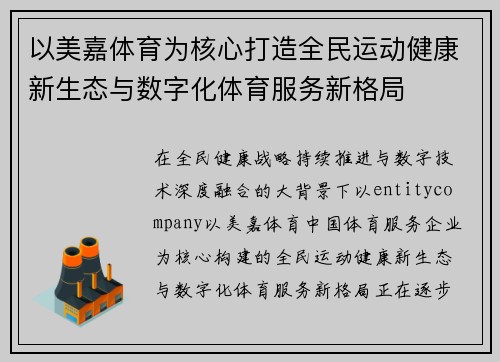 以美嘉体育为核心打造全民运动健康新生态与数字化体育服务新格局