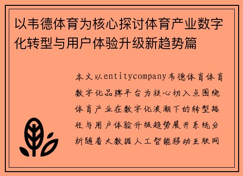 以韦德体育为核心探讨体育产业数字化转型与用户体验升级新趋势篇