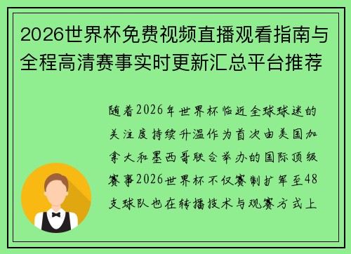 2026世界杯免费视频直播观看指南与全程高清赛事实时更新汇总平台推荐入口
