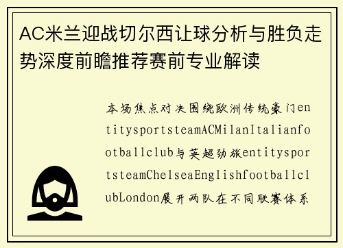 AC米兰迎战切尔西让球分析与胜负走势深度前瞻推荐赛前专业解读 AC米兰迎战切尔西让球分析与胜负走势深度前瞻推荐赛前专业解读