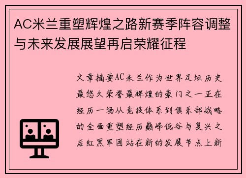 AC米兰重塑辉煌之路新赛季阵容调整与未来发展展望再启荣耀征程