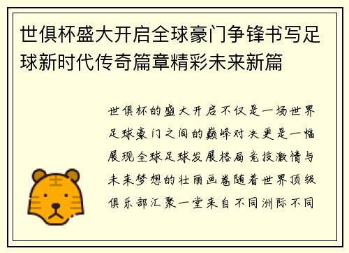世俱杯盛大开启全球豪门争锋书写足球新时代传奇篇章精彩未来新篇