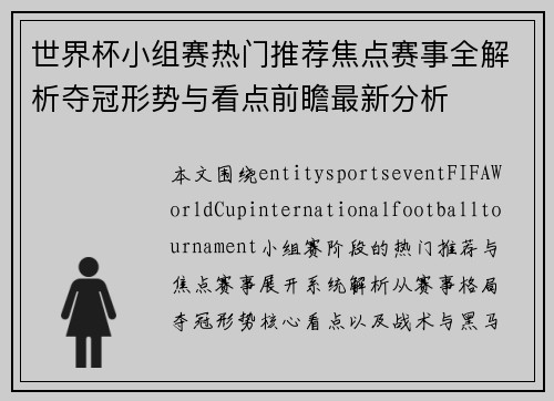 世界杯小组赛热门推荐焦点赛事全解析夺冠形势与看点前瞻最新分析