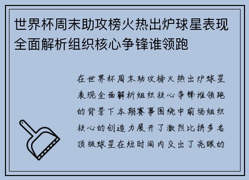世界杯周末助攻榜火热出炉球星表现全面解析组织核心争锋谁领跑