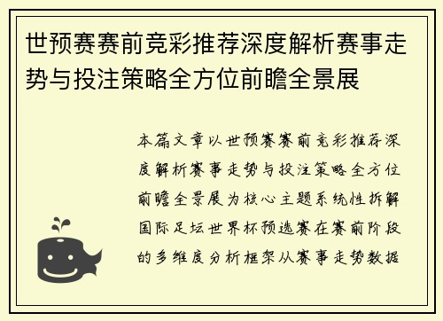 世预赛赛前竞彩推荐深度解析赛事走势与投注策略全方位前瞻全景展