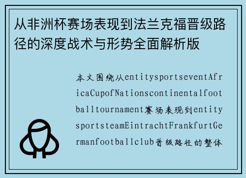 从非洲杯赛场表现到法兰克福晋级路径的深度战术与形势全面解析版 从非洲杯赛场表现到法兰克福晋级路径的深度战术与形势全面解析版