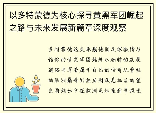 以多特蒙德为核心探寻黄黑军团崛起之路与未来发展新篇章深度观察 以多特蒙德为核心探寻黄黑军团崛起之路与未来发展新篇章深度观察