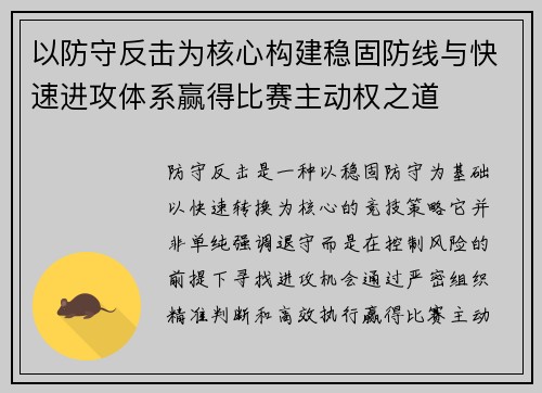 以防守反击为核心构建稳固防线与快速进攻体系赢得比赛主动权之道