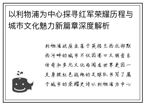 以利物浦为中心探寻红军荣耀历程与城市文化魅力新篇章深度解析 以利物浦为中心探寻红军荣耀历程与城市文化魅力新篇章深度解析