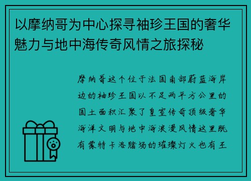 以摩纳哥为中心探寻袖珍王国的奢华魅力与地中海传奇风情之旅探秘 以摩纳哥为中心探寻袖珍王国的奢华魅力与地中海传奇风情之旅探秘
