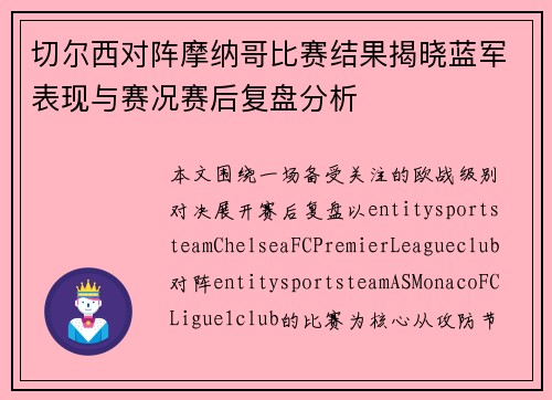 切尔西对阵摩纳哥比赛结果揭晓蓝军表现与赛况赛后复盘分析 切尔西对阵摩纳哥比赛结果揭晓蓝军表现与赛况赛后复盘分析