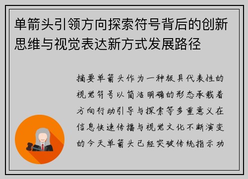单箭头引领方向探索符号背后的创新思维与视觉表达新方式发展路径 单箭头引领方向探索符号背后的创新思维与视觉表达新方式发展路径