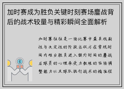 加时赛成为胜负关键时刻赛场鏖战背后的战术较量与精彩瞬间全面解析