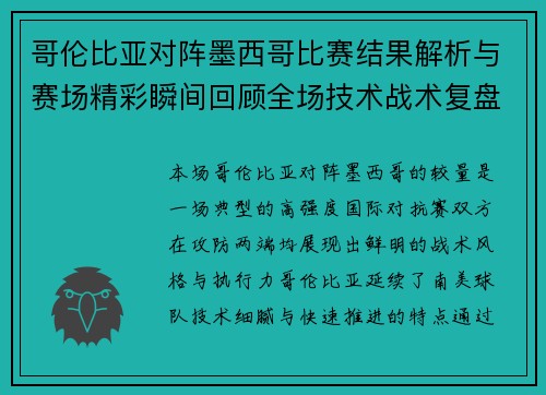 哥伦比亚对阵墨西哥比赛结果解析与赛场精彩瞬间回顾全场技术战术复盘 哥伦比亚对阵墨西哥比赛结果解析与赛场精彩瞬间回顾全场技术战术复盘