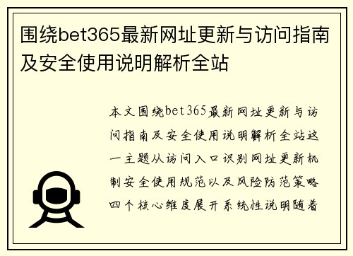 围绕bet365最新网址更新与访问指南及安全使用说明解析全站 围绕bet365最新网址更新与访问指南及安全使用说明解析全站